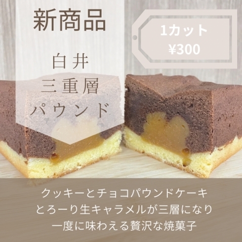 白井三重層パウンドケーキ「皆さまのおかげで1周年を迎えることができます!」