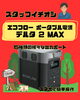 デルタ 2 MAX「2025 超大満足セール　商品紹介Part1」