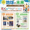 夏休み特別企画 親子で考える地球の未来