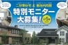 二世帯住宅 敷地内同居モニター募集 三次のお買いもの情報 三次のお得な情報満載のチラシのご紹介 まいぷれ 三次市