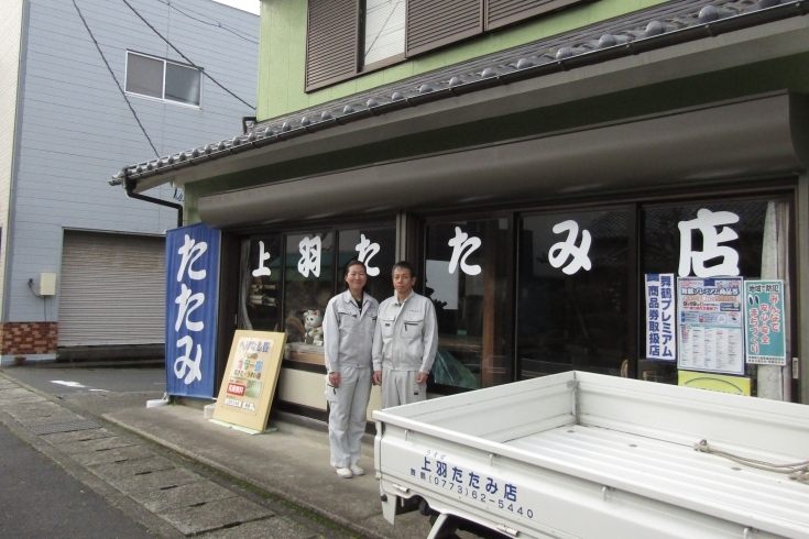 「上羽たたみ店」畳の事ならお任せ下さい。『地元密着ご近所の畳屋さん』です♪