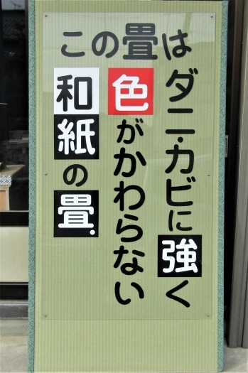 和紙表を使用した看板です。日焼けによる色の変化はありません。「上羽たたみ店」