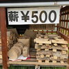 「焚き火の薪」