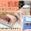 インディバ温活キャンペーン♪ 体験実施中！「まいぷれを見た」でお得に！