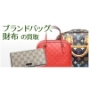 ブランドバッグ・財布・小物買取