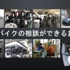 車・バイクの相談ができるお店