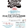 クリエイターズフェス2026