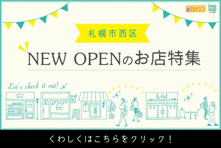 新店情報 札幌市西区 手稲区のニューオープンまとめ まいぷれ 札幌市西区 新店情報 札幌市西区 手稲区のニューオープンまとめ まいぷれ 札幌市西区