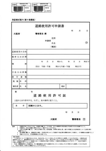 道路使用許可書必要フォーマット「室外機揚重作業（夜間作業）　in枚方市」