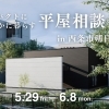 開催日：5月30日(土)・31(日)・6月1日(月)：サンエルホーム西条朔日市店