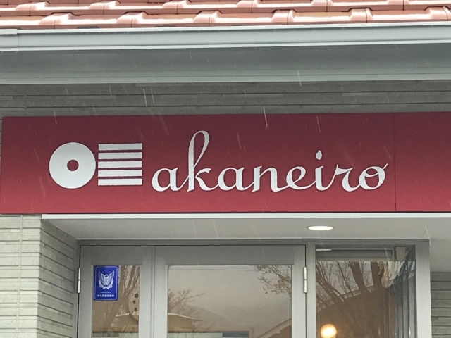 あかねいろ 佐賀にできた新しいお店 リニューアルしたお店の紹介 まいぷれ 佐賀 神埼