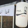 「【新着求人情報】中華蕎麦つけ麺 一 hajime 新居浜店さんが、アルバイトSTAFF募集中！」