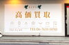 ELYS 阪神尼崎本店