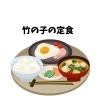 竹の子の定食メニュー