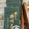深蒸し　掛川茶