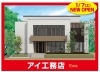 アイ工務店オープン「モデルハウス見学は予約が便利です！！【ショッピングプラザアスモの隣りにある外房エリア唯一の総合住宅展示場】」