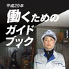 「平成２９年版　働くためのガイドブック」発行しました。