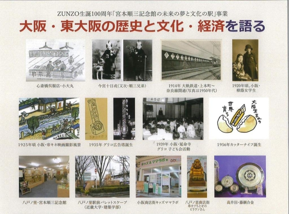 11月20日 ZUNZO生誕100周年「大阪・東大阪の歴史と文化・経済を語る 