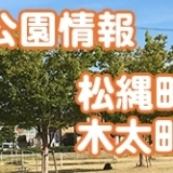 松縄・木太の公園