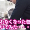 切れなくなった包丁を研いでみた！