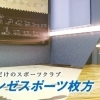 グンゼスポーツ株式会社 枚方