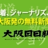 週刊大阪日日新聞とは