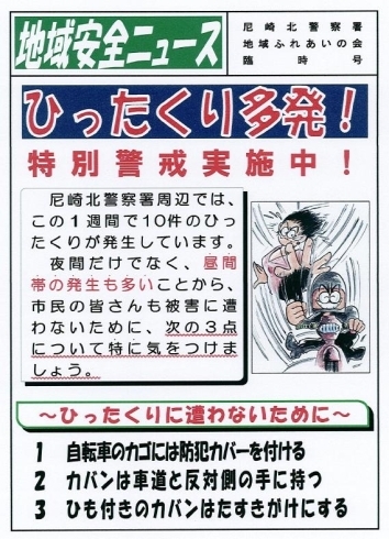 「地域安全ニュース　～地域ふれあいの会～　臨時号」