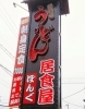 西舞鶴 居食屋 凡愚 ぼんぐ 焼さば寿司とうどん 舞鶴ランチ まいぷれ編集部 舞鶴 綾部 福知山 おすすめのお店100選 まいぷれ 舞鶴 綾部 福知山