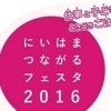 にいはま・つながるフェスタ ～仕事と子ども、ときどきごはん～