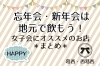 忘年会 新年会 女子会にオススメのお店 まとめ 江戸川区内の素敵 楽しい 明るい 話題 まいぷれ 江戸川区
