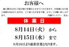 「お盆休業日のお知らせ」