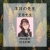 至恩先生「本日は至恩先生【当たる占いで人気・人生相談・人間関係・恋愛・結婚・仕事・進路・転機・家族との問題・曖昧な悩み・１０分1,100円から・19時以降OK・タロット・四柱推命】」