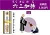 令和5年（2023年）癸卯（玉兎・小兎の性質を持つ うさぎ年