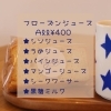フローズンジュース「Stars Kitchen ~手作りシフォンケーキのお店~【船塚町 テイクアウト】」