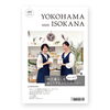地元暮らしをちょっぴり楽しくするフリーペーパー【磯子区・金沢区　YOKOHAMA ISOKANA】