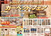 カーペットなど「創業60周年感謝セール」