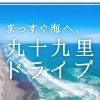 九十九里ドライブで、海沿いデート♪