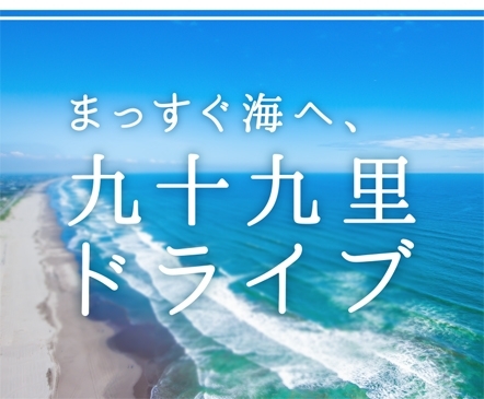 九十九里ドライブで 海沿いデート 茂原市 長生郡 おでかけ観光情報 まいぷれ 茂原市 長生郡