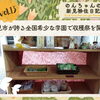 Vol.13 「新見市が誇る全国希少な学園で収穫祭を開催！」
