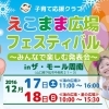えこまま広場フェスティバル！12月17日の内容