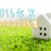 【年末大掃除とともに】住まいのメンテナンスをしてくれるお店まとめ