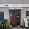 東京健康UPlus協賛店　【堀ノ内】WAKO美容室