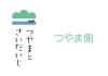 https://higashi-okayama.mypl.net/article/tsuyama-saidaiji_okayama/105769