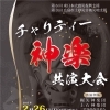 2017年2月26日開催 チャリティー神楽共演大会