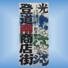 イルミネーション点灯式　in登道南商店街