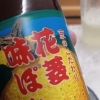 京都の名品、齋造酢店の花菱ぽん酢（京都）