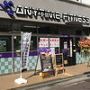 『エニタイム　フィットネスセンター　志木駅前店』で２４時間フィットネス！【志木】