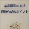写真撮影・WEBライティング講座　あなたも市民ライターに！