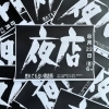 福島聖天通商店街の夜店【2025年】