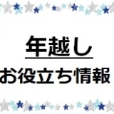 年越しお役立ち情報！！